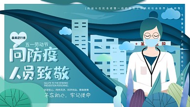 原创简约五一劳动节致敬防疫人员展板