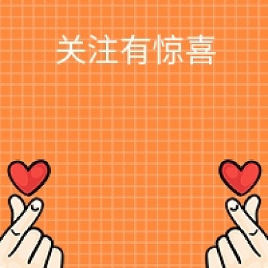 关注有惊喜公众号首图