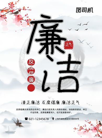 廉洁清正反腐倡廉中国风公益印刷海报