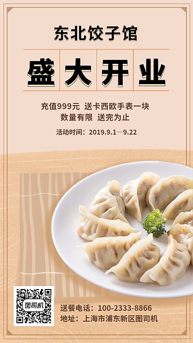 简约饺子馆盛大开业手机海报