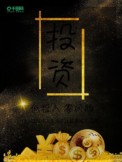 黑金背景奢华大气招商投资宣传海报