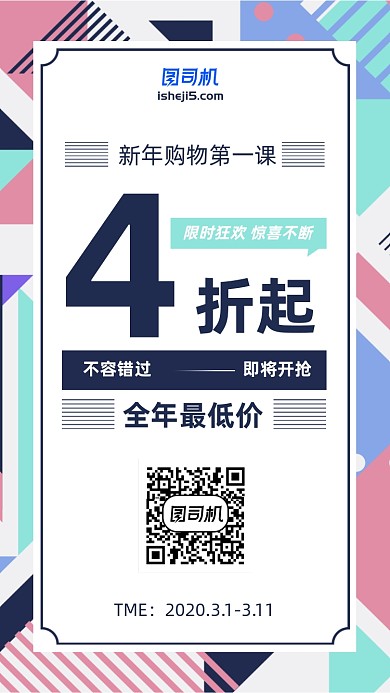 新年优惠最低价活动手机海报