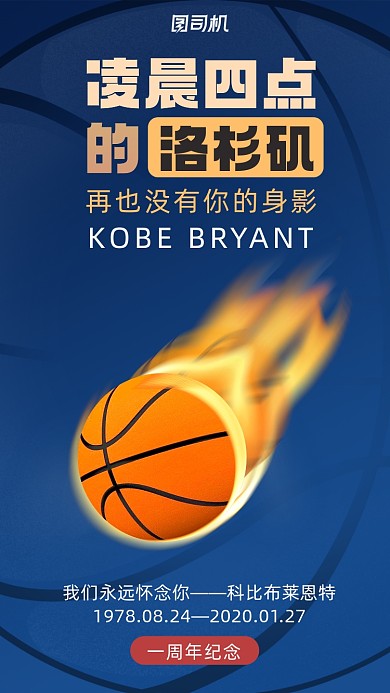 科比逝世一周年蓝色简约风手机海报