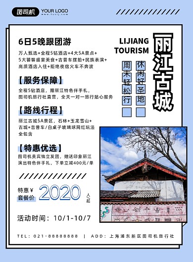 蓝色扁平化几何丽江古城旅游宣传海报