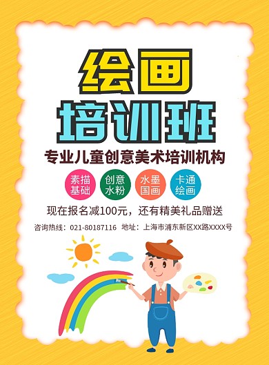 绘画培训班招生宣传广告印刷海报