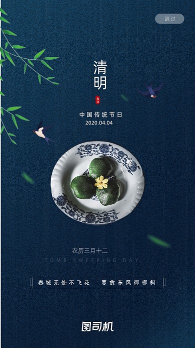 经典蓝色清明节青团启动页界面设计