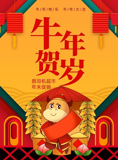 2021牛年促销卡通插画宣传单
