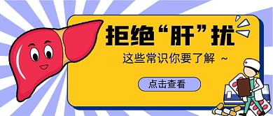 拒绝“肝”扰医疗健康新媒体首图