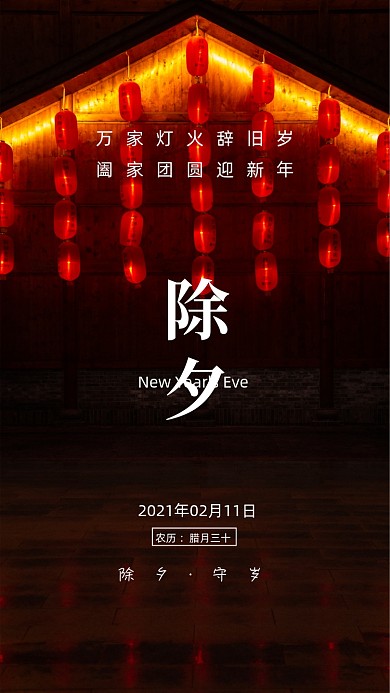 除夕欢度佳节写实手机海报