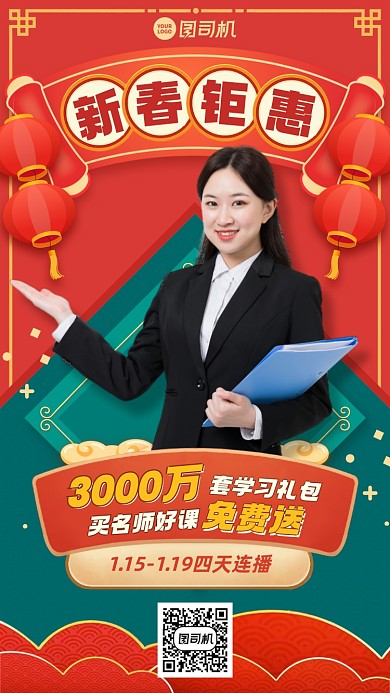 新春钜惠课程中国风喜庆手机海报