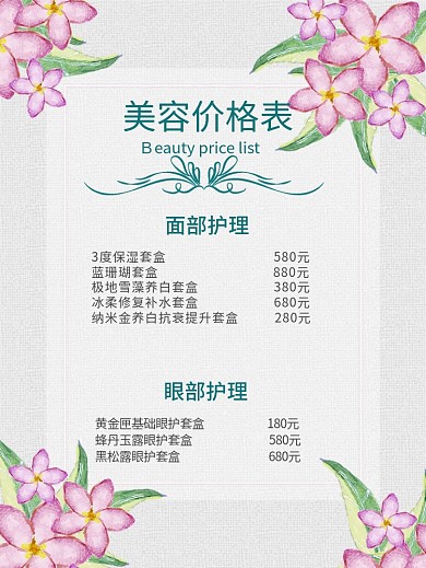 2020小清新美容价格表