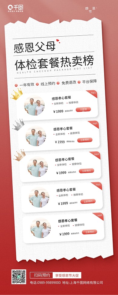 感恩节感恩父母体检套餐热卖榜色手机海报