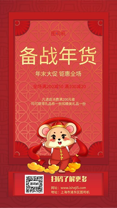 红色喜庆备战年货手机海报