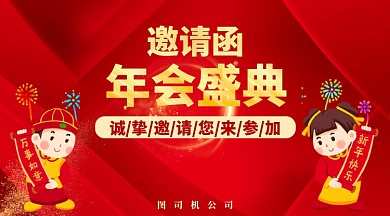 邀请函年会手机横幅