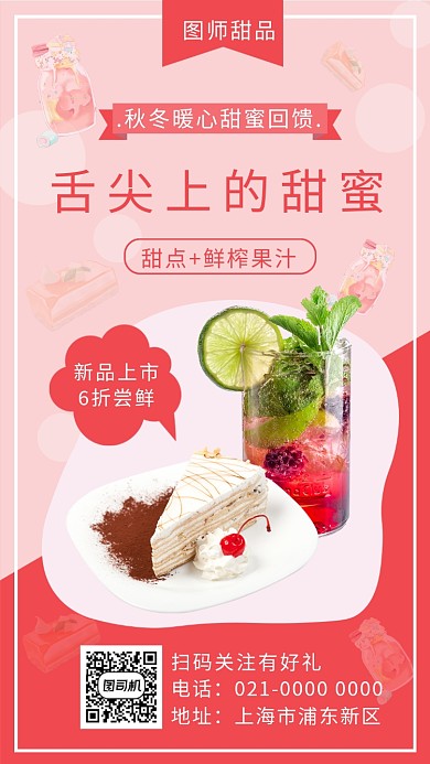 创意粉色拼接甜品新品促销手机海报