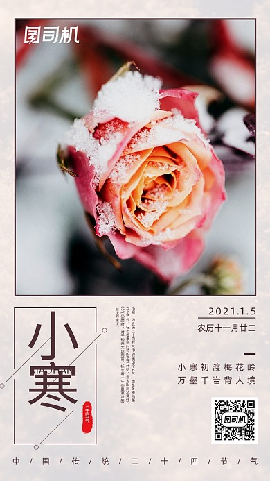 小寒二十四节气传统中国风手机海报