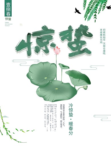 简洁二十四节气惊蛰海报设计