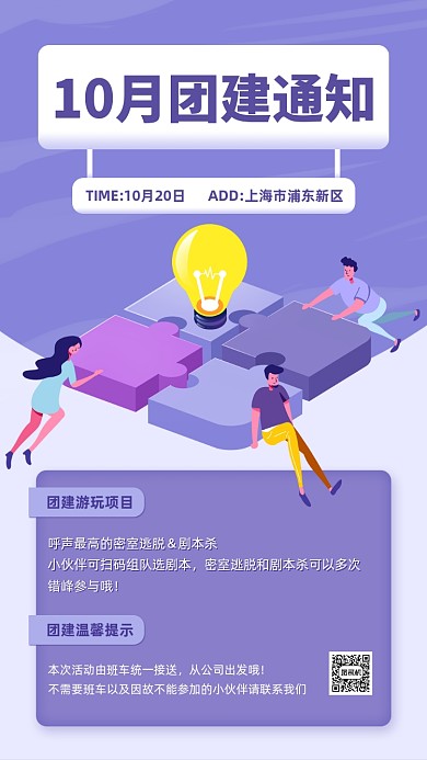 企业团建活动通知紫色手机海报
