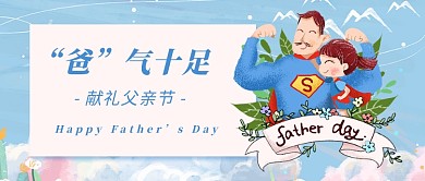父亲节超人奶爸蓝色简约风公众号首图