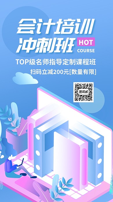 会计冲刺班手机海报