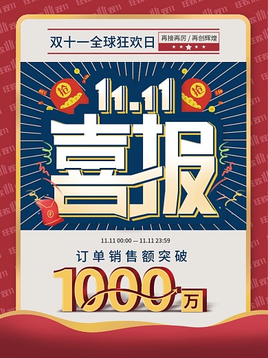 简约双十一大字报喜报战报海报双11展板