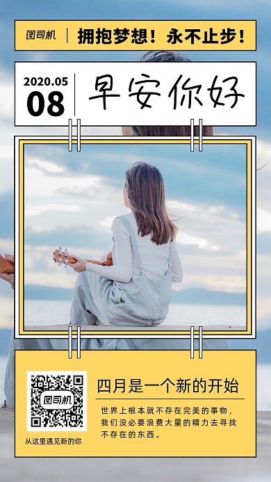 早安你好手机海报