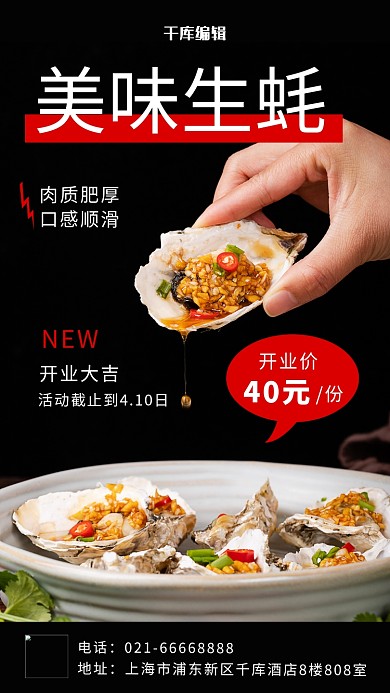 生蚝开业优惠生蚝实物黑色摄影风手机海报
