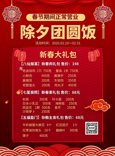 红色喜庆除夕团圆饭套餐宣传海报