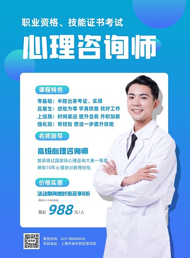 职业资格证心理咨询师印刷海报