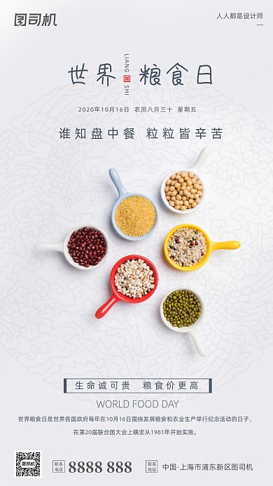 世界粮食日宣传白色简约杂粮手机海报