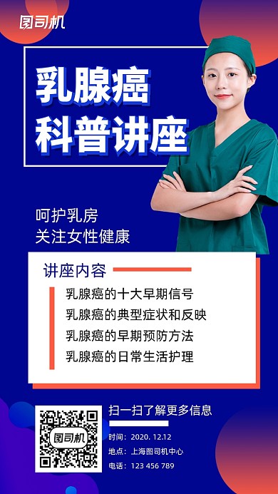 乳腺癌科普讲座宣传手机海报