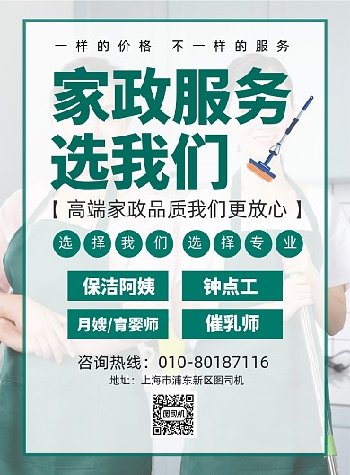 家政服务宣传广告印刷海报