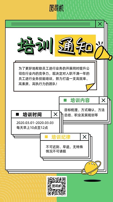 培训通知卡通手机海报