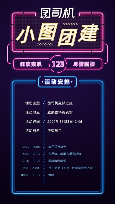 企业员工团建活动红蓝霓虹手机海报