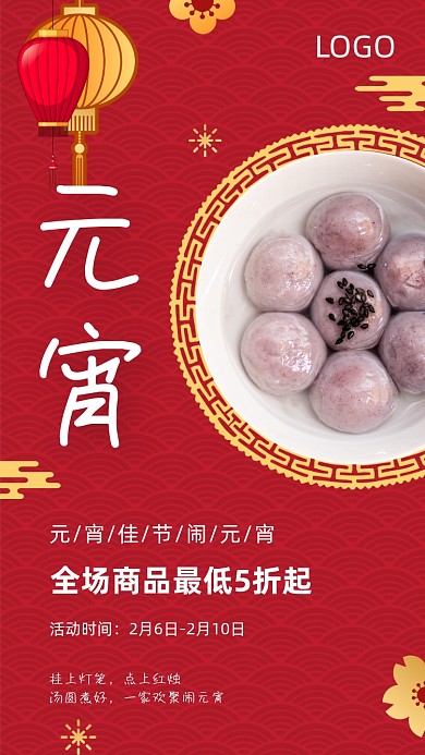 元宵佳节宣传促销海报