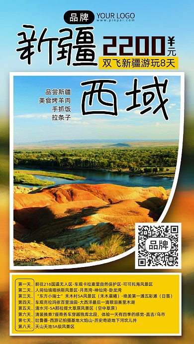新疆旅行包团旅游攻略手机海报