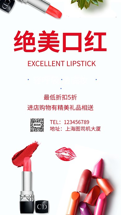 绝美口红宣传海报