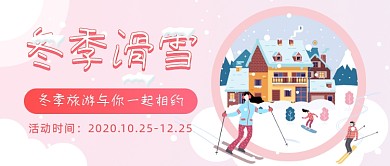 冬季旅游相约滑雪公众号首图