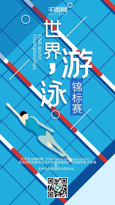 插画风世界游泳锦标赛手机用图套图