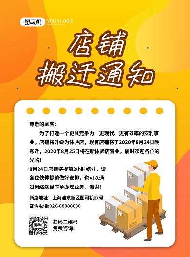 橙色渐变简约店铺搬迁通知宣传海报