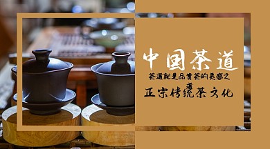 棕色中国茶道横版海报