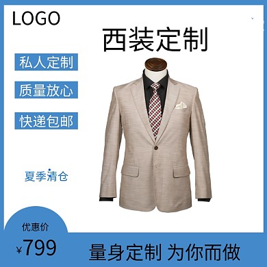 夏季清仓男士西装定制电商主图