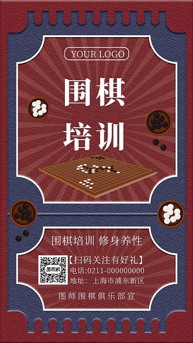 时尚中国风围棋宣传手机海报