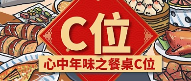 美食年夜饭美食微信公众号素材图片