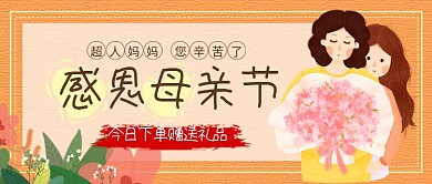 感恩母亲节促销公众号首图