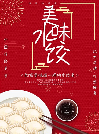 红色美味饺子广告印刷海报模板