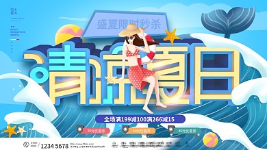 插画风夏季商场促销展板