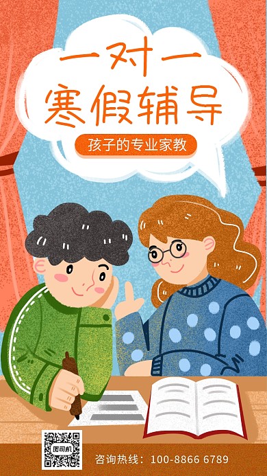 手绘插画风一对一寒假辅导手机宣传海报