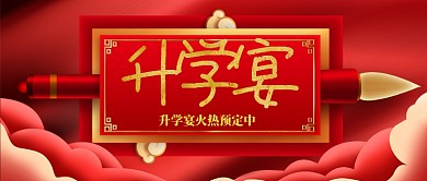 升学宴手机首图