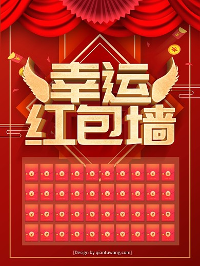 红色喜庆幸运红包墙促销海报